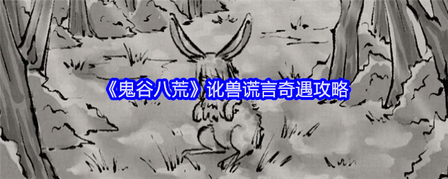 《鬼谷八荒讹兽谎言奇遇全攻略：轻松突破任务的关键步骤》