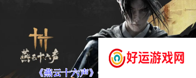 《燕云十六声》铁身诀终极获取秘籍大公开