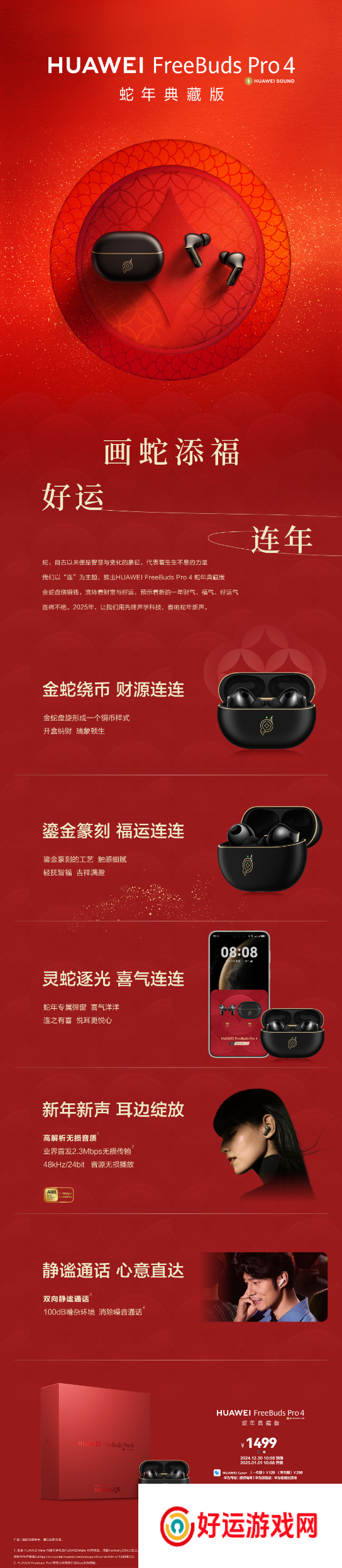 1499元！华为FreeBuds  Pro  4蛇年典藏版预售：金蛇绕币设计+专属弹窗