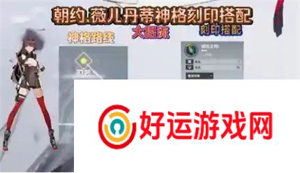 深空之眼朝约薇儿丹蒂神格刻印搭配推荐