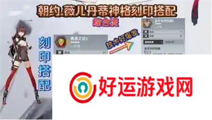 深空之眼朝约薇儿丹蒂神格刻印搭配推荐