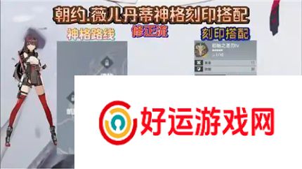 深空之眼朝约薇儿丹蒂神格刻印搭配推荐