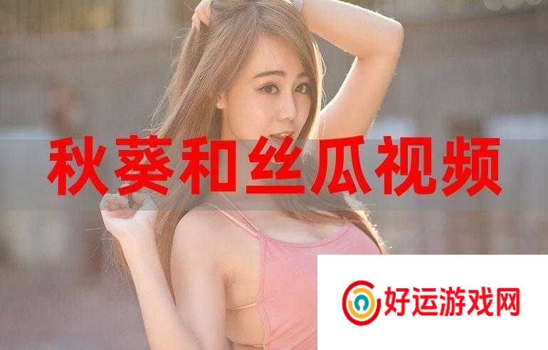 丝瓜草莓向日葵秋葵加油站