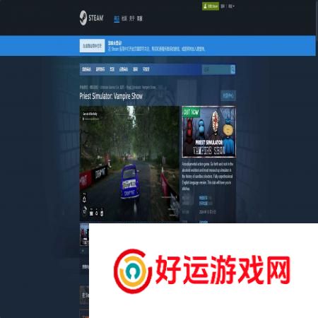 神父模拟器吸血鬼秀官网在哪里