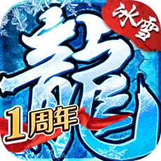 异火冰雪传奇