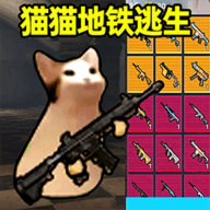 猫猫地铁逃生v1.0.3