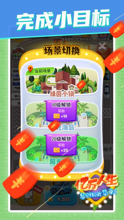 亿万人生v1.4.2