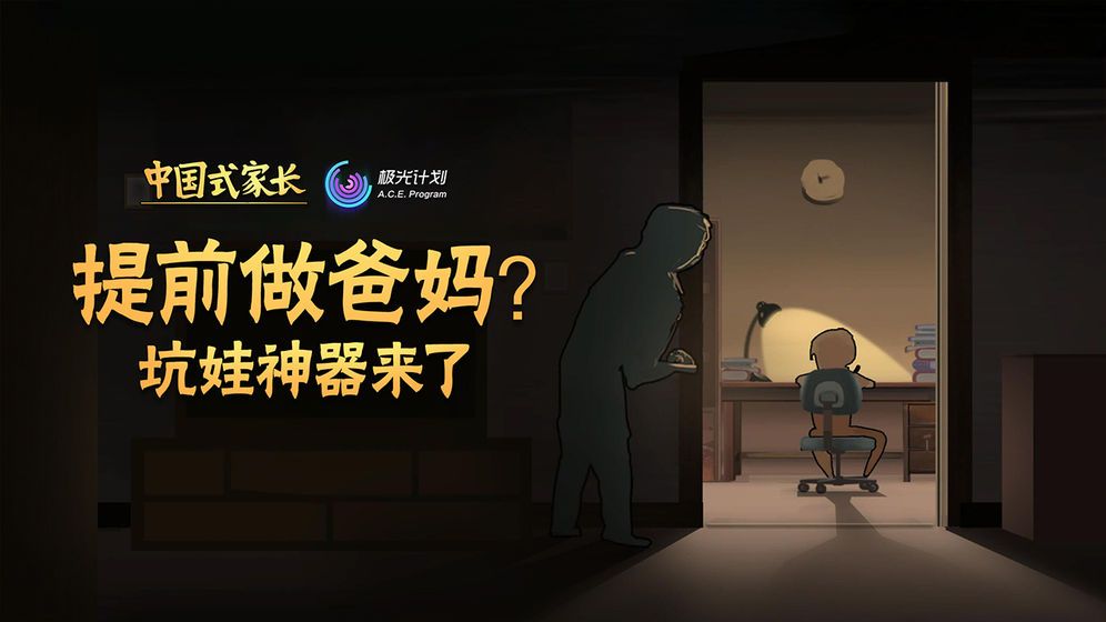 中国式家长模拟器v1.9.7