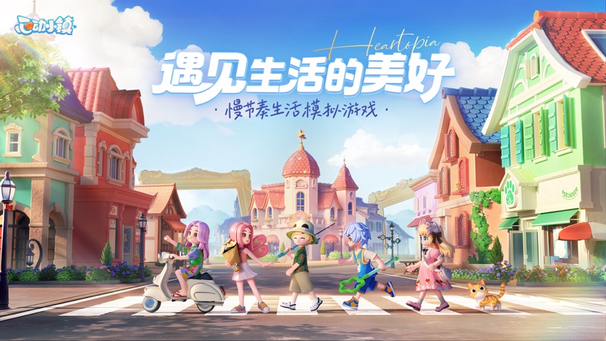 心动小镇 v0.1.5