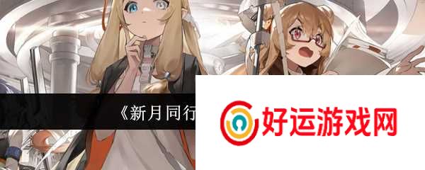 新月同行恒沙值得抽吗