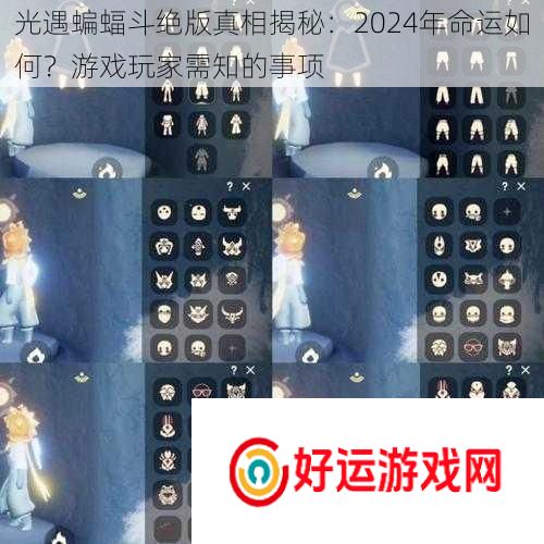 光遇蝙蝠斗绝版真相揭秘