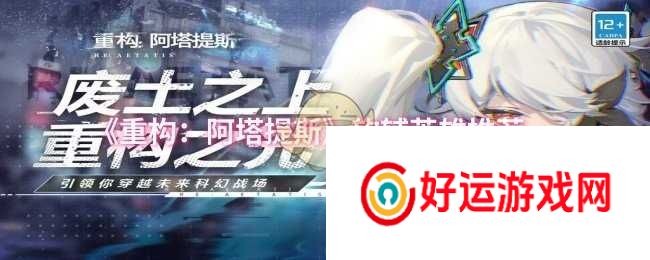 重构：阿塔提斯软辅英雄推荐