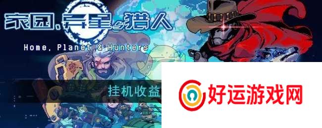 家园异星与猎人挂机收益咋么领取