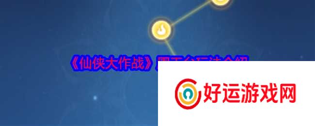 仙侠大作战周天台咋么玩