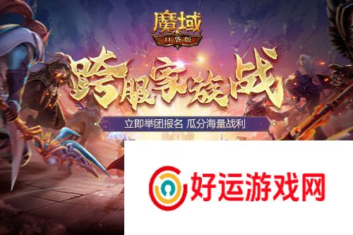 跨服家族战热血再燃！准备好在魔域口袋版称霸亚特了吗