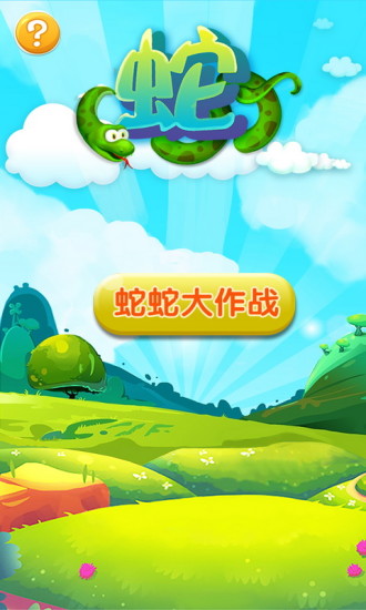 蛇蛇大作战2