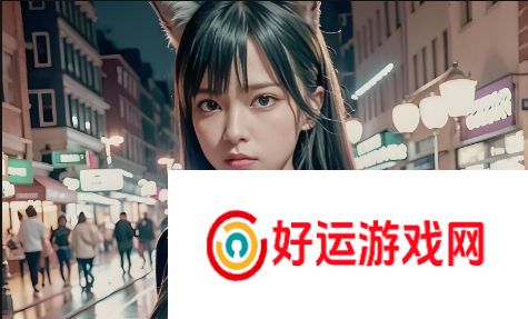 永久免费未满游戏的优势与未来