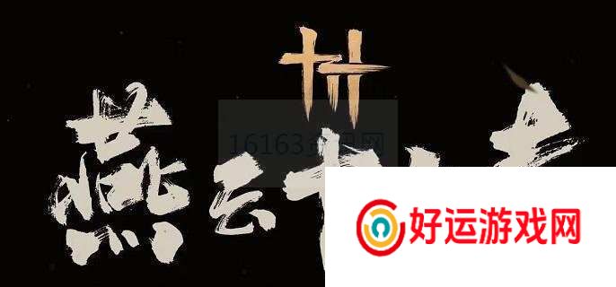 燕云十六声叶万山咋么打