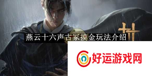 燕云十六声古冢摸金技巧分享