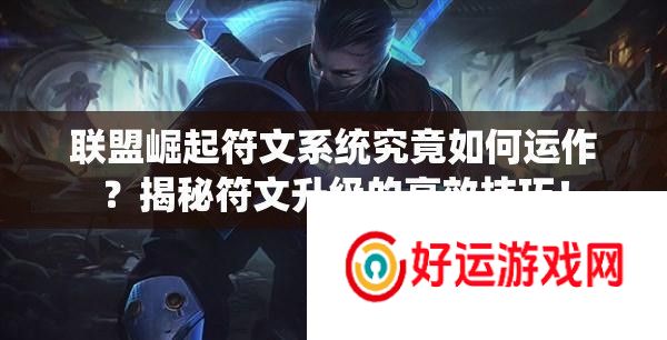 联盟崛起符文系统究竟如何运作