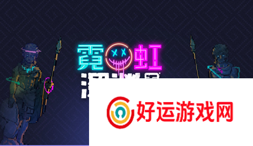 霓虹深渊无限特工手表是什么