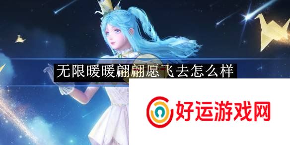 无限暖暖翩翩愿飞去能力套装介绍：无限暖暖翩翩愿飞去怎么样？