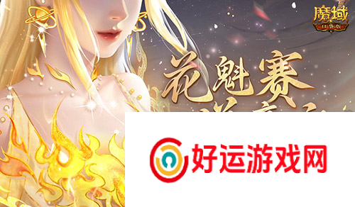 这游戏这么多美女：花魁赛榜单揭晓