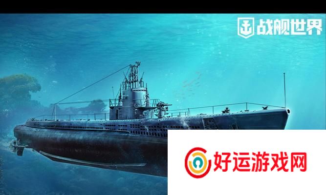 战舰世界潜艇退游流程是怎样的？