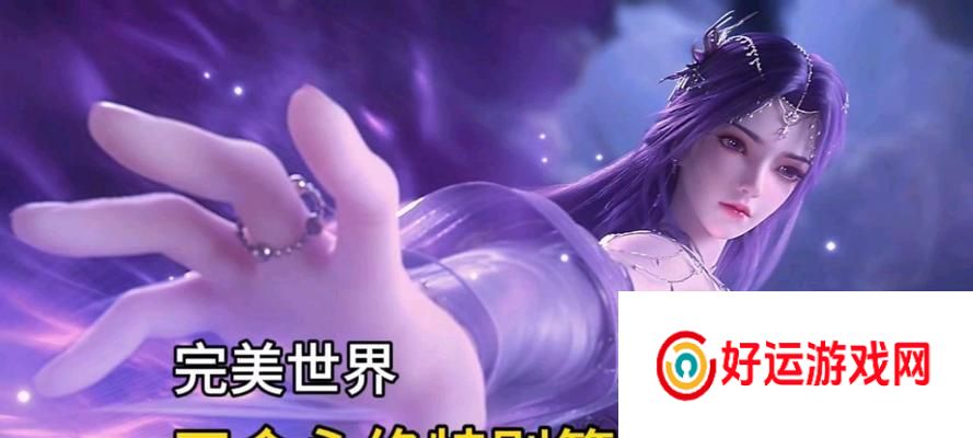 完美世界天命永绝不灭如何获取？有什么特殊条件吗？