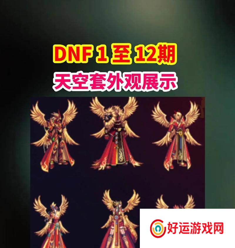 dnf国服天11套装预计何时发布？发布前有哪些预告？