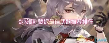 鸣潮赞妮用什么武器最好