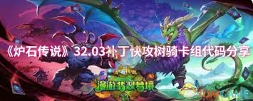 炉石传说32.03补丁快攻树骑卡组代码是多少
