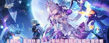 崩坏星穹铁道3.2版本黎明云崖宝箱位置在哪
