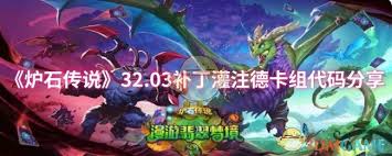 炉石传说32.03补丁灌注德卡组代码是多少