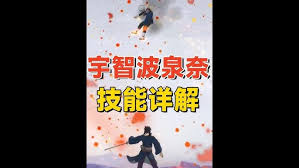 火影忍者手游宇智波泉奈技能是什么