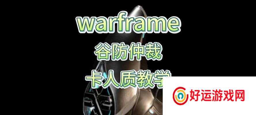 星际战甲人质牢房进入方法是什么？需要什么条件？