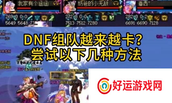 现在地下城组队情况如何？组队玩法有哪些变化？