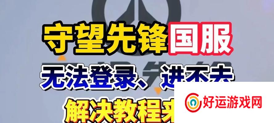 守望先锋登录问题的解决方法是什么？