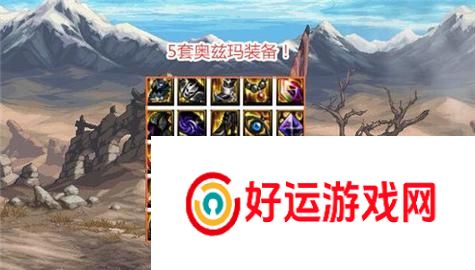 地下城英雄联盟装备的获取方法是什么？装备的属性如何？
